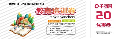 清新简约大气教育培训券优惠券