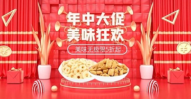 原创C4D红色618年中大促零食海报模板