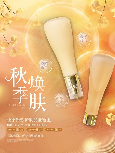 轻奢简约大气秋天秋季护肤品化妆品促销海报