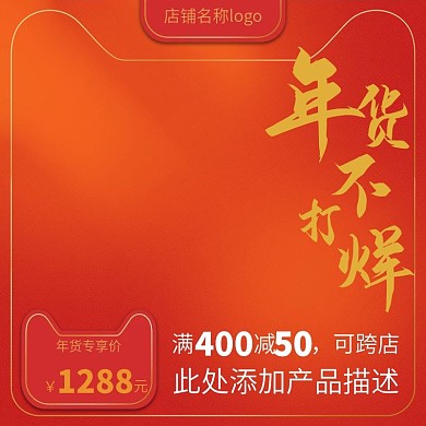 天猫淘宝主图年货节春节元旦节主图红色喜庆