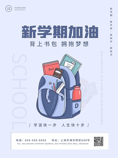 开学季新学期开学加油简约宣传海报