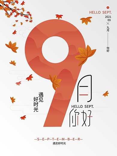 文艺白色系九月你好海报
