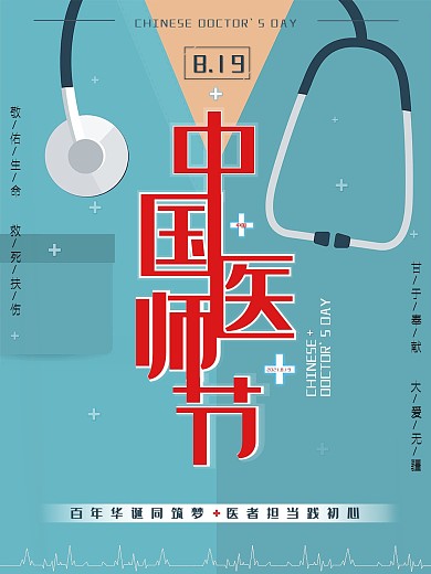 中国医师节创意海报设计