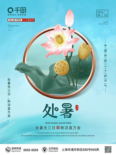 简约中国风荷花二十四节气处暑节日宣传海报