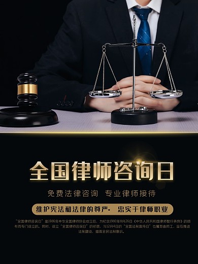 简约大气全国律师咨询日宣传海报