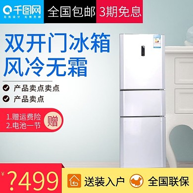 简约家居风格双开门冰箱直通车主图模板