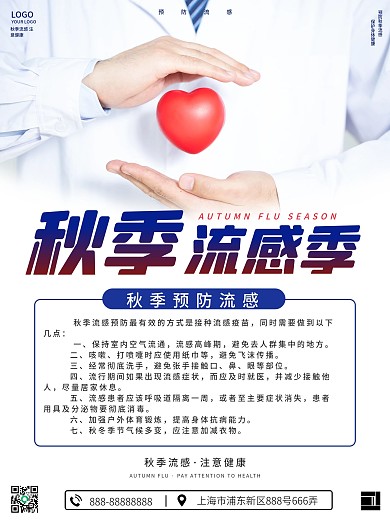 医疗秋季预防流感海报（摄影图）