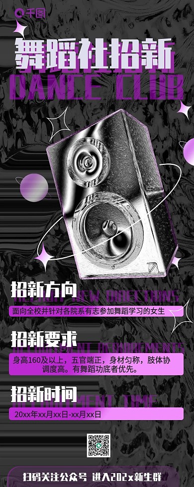 社团招新舞蹈社金属酸性手机长图海报