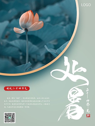 简约古风处暑海报二十四节气海报