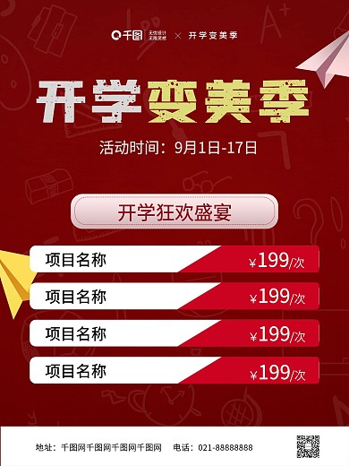 红色喜庆医美美容开学变美季活动促销海报