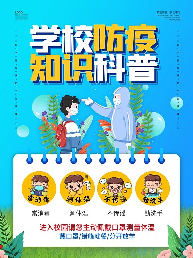医疗学校防疫科普小知识内容海报