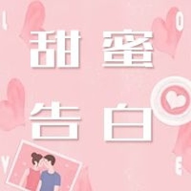 七夕甜蜜告白公众号次图