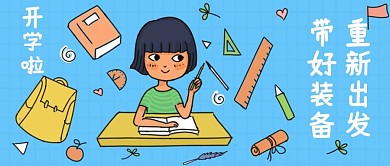 原创开学季相关的公众号封面