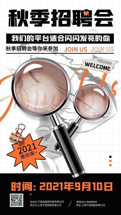秋季招聘会活动立体放大镜手机海报