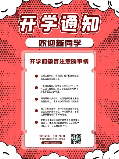 简约开学季开学通知促销宣传活动海报
