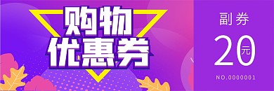 超市购物优惠券代金券折扣券现金券