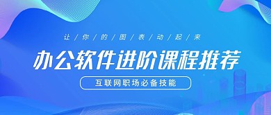 办公软件提升课程推荐培训公众号封面
