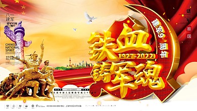 创意铁血铸军魂八一建军节92周年党建展板