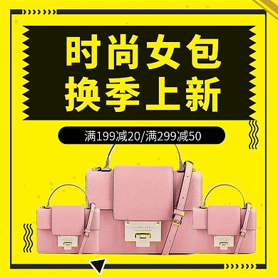 黄色小情新时尚简约可爱大气箱包主图模版