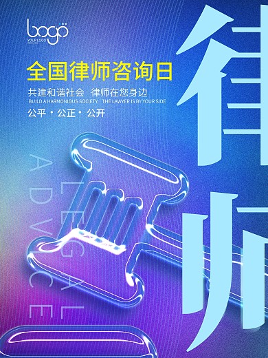 简约大气全国律师咨询日宣传海报