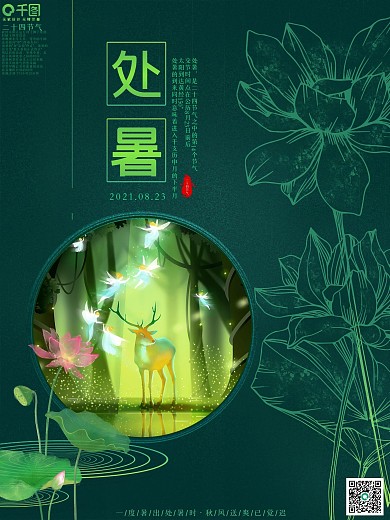 二十四节气处暑海报