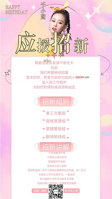 娱乐应援人像简约风后援会招新信息长图