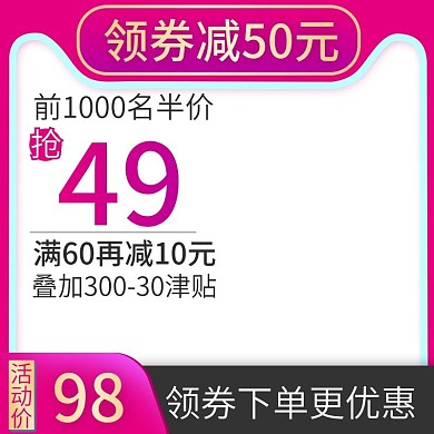 淘宝京东直通车活动主图模版