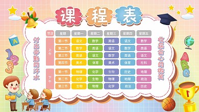 原创校园学校学生上课课程表展板