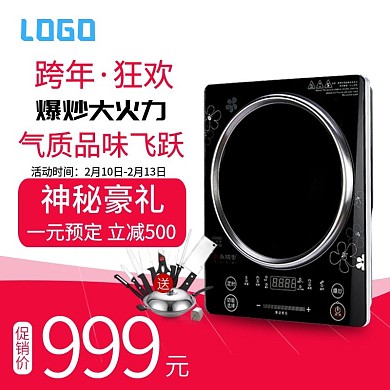电商淘宝跨年狂欢电磁炉主图直通车