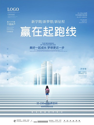 简约风创意开学季房地产借势营销宣传海报