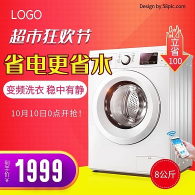红色省水省电洗衣机超市狂欢淘宝主图直通车