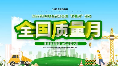 2022全国质量月内容型展板