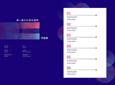 音乐节盛典节目单