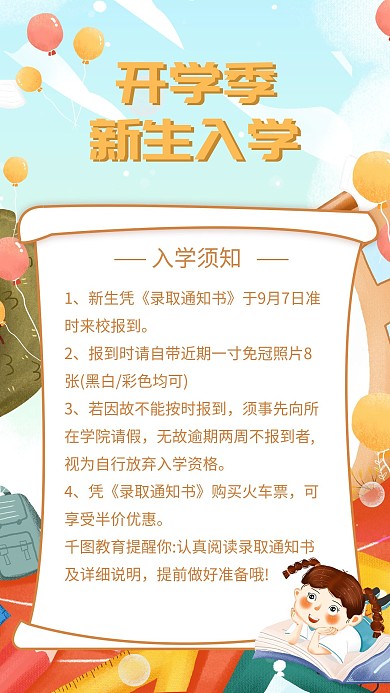 开学季插画风新生入学须知手机海报