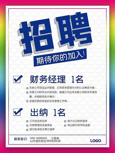 企业公司财务部门招聘海报
