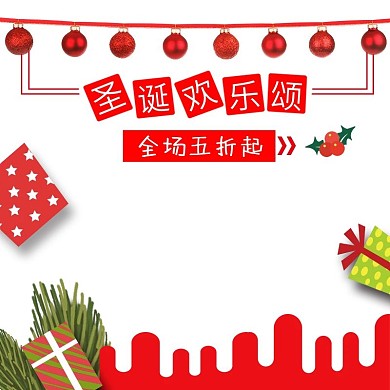 电商淘宝圣诞欢乐颂简约节日促销主图钻展