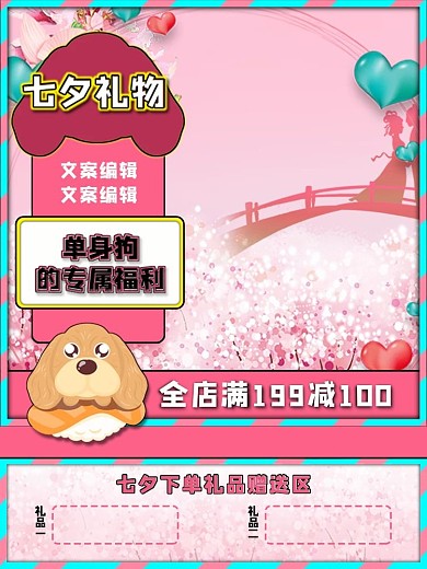 粉色卡通可爱七夕零食单身狗专属福利主图
