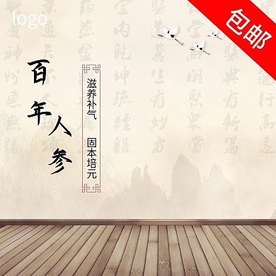 滋养补气固本培元百年人参主图