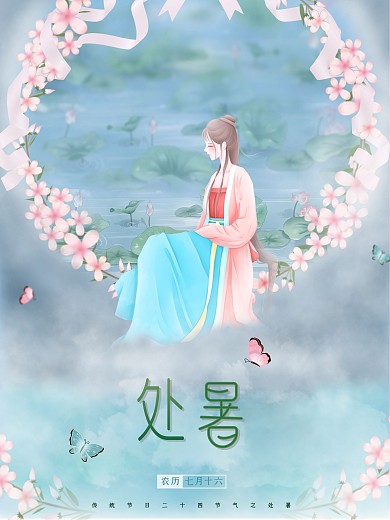 处暑夏天荷花古风仙境美女二十四节气海报
