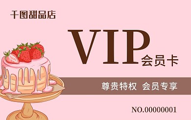 甜品站会员卡（粉色、糕点元素）