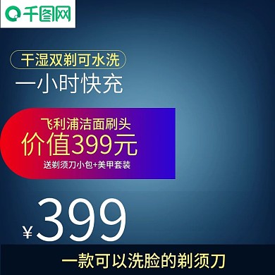 家用电器科技剃须刀主图模板