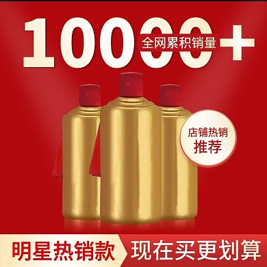 红色京东天猫活动主图模板美酒食物车图