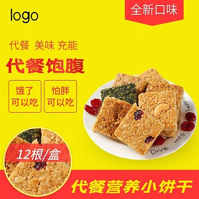 代餐减肥主图直通车零食食品