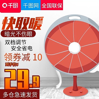 简约家居风格快速取暖小太阳直通车主图模板
