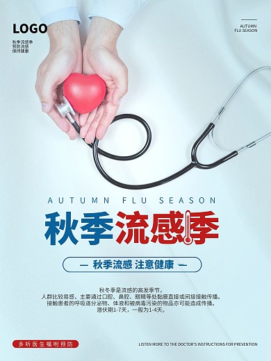 简约风秋季流感季预防流感防疫海报