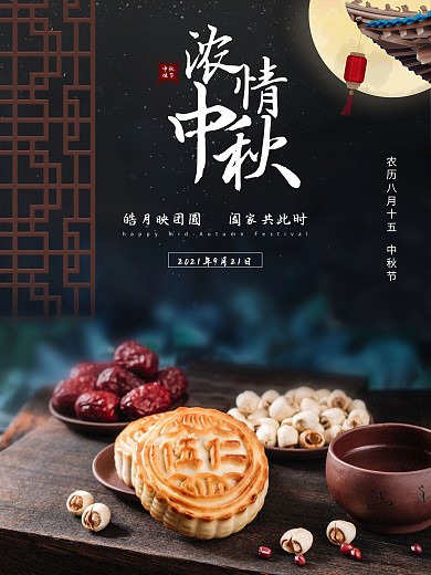 中国风中秋节浓情中秋月饼月亮屋檐海报
