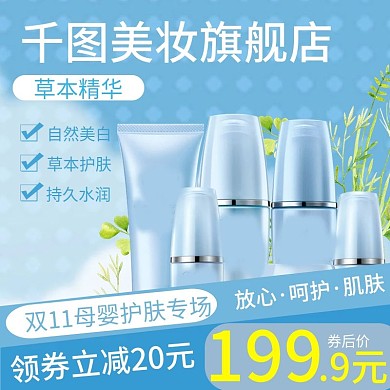 电商淘宝母婴美妆主图直通车