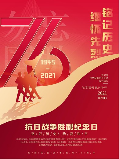 简约抗日战争胜利纪念日76周年党建海报