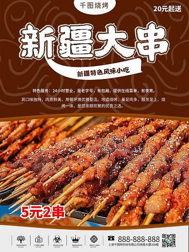 新疆烧烤大串海报