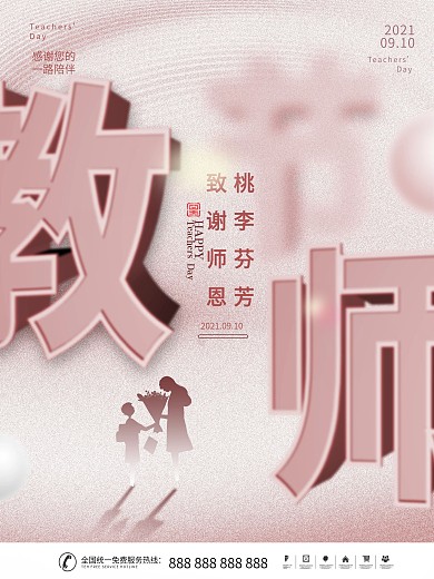 创意简约风感恩教师节节日剪影宣传海报师恩